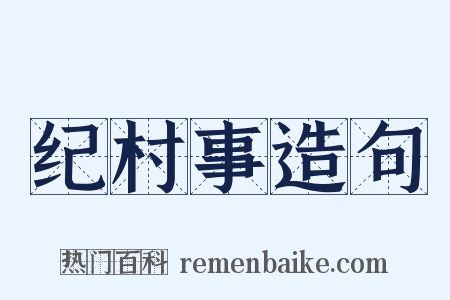 纪村事造句是什么意思的图片